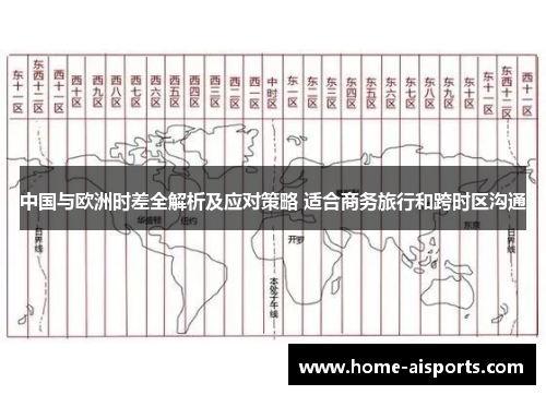 中国与欧洲时差全解析及应对策略 适合商务旅行和跨时区沟通